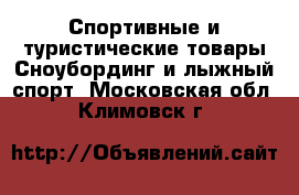 Спортивные и туристические товары Сноубординг и лыжный спорт. Московская обл.,Климовск г.